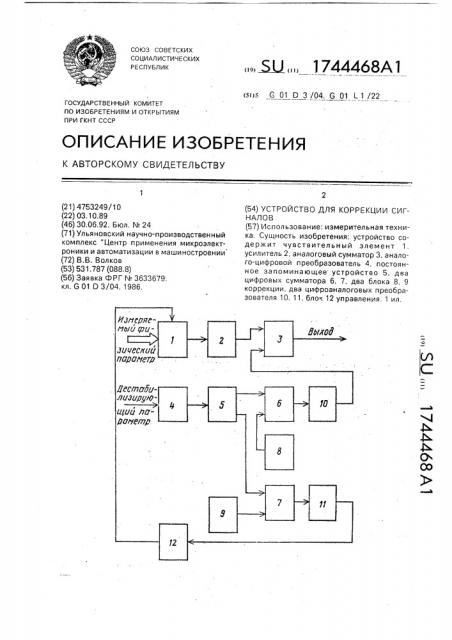 Устройство для коррекции сигналов (патент 1744468)