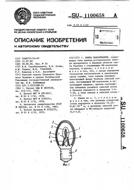 Лампа накаливания (патент 1100658)