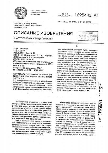 Устройство для контроля сопротивления изоляции сети переменного тока (патент 1695443)