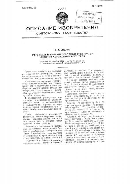 Регенеративный кислородный респиратор легочно- автоматического типа (патент 106352)