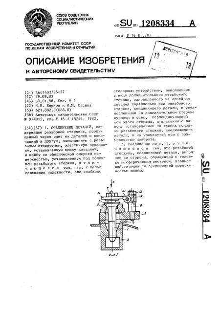 Соединение деталей (патент 1208334)