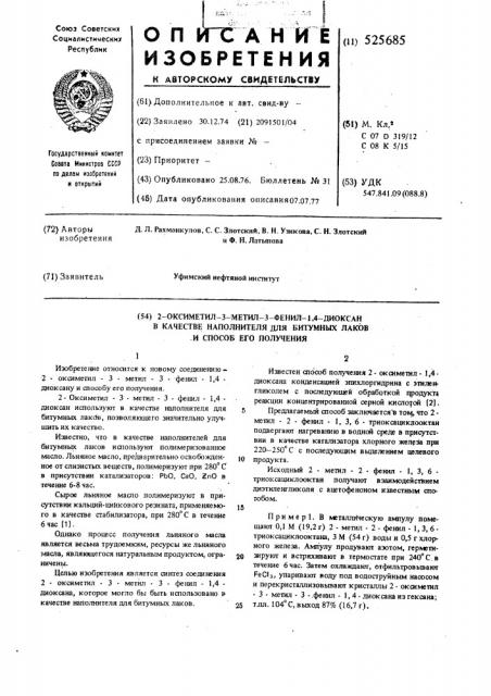 2-оксиметил-3-метил-3-фенил-1,4-диоксан,в качестве наполнителя для битумных лаков, и способ его получения (патент 525685)