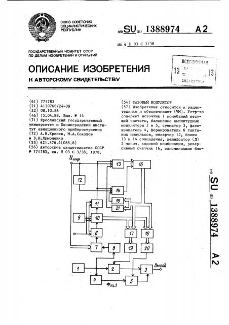 Фазовый модулятор (патент 1388974)