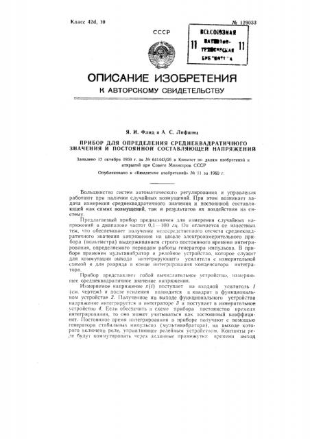 Прибор для определения среднеквадратичного значения и постоянной составляющей напряжений (патент 129033)