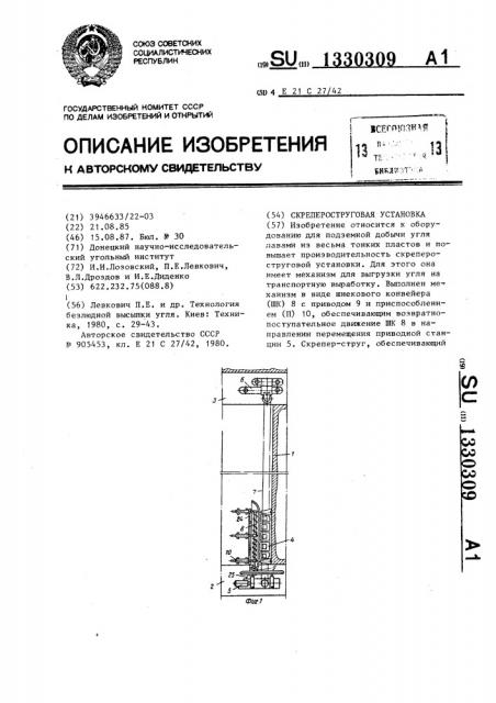 Скрепероструговая установка (патент 1330309)