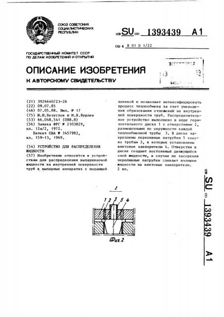 Устройство для распределения жидкости (патент 1393439)