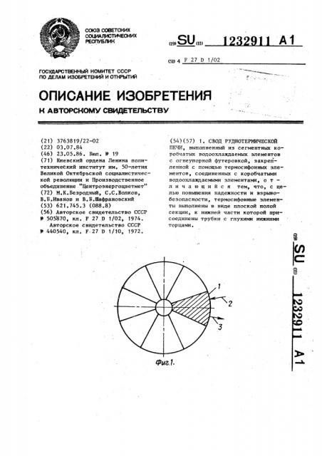 Свод руднотермической печи (патент 1232911)