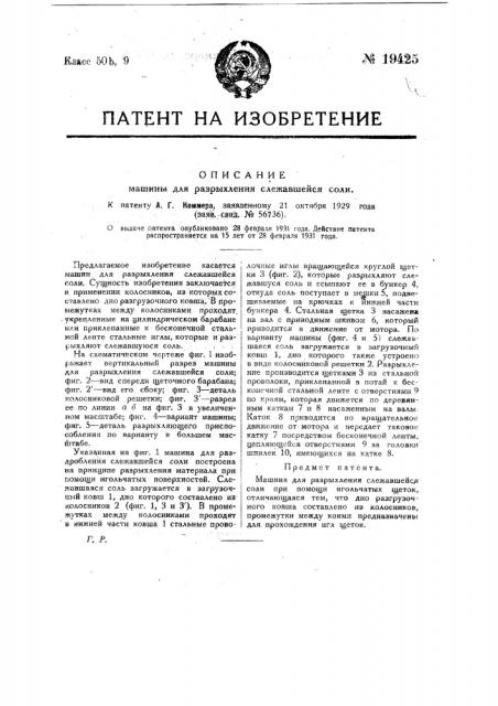 Машина для разрыхления слежавшейся соли (патент 19425)