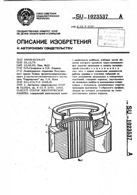 Статор электрической машины (патент 1023537)