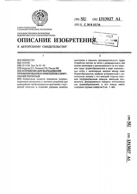 Устройство для выращивания профилированных кристаллов с внутренней полостью (патент 1313027)