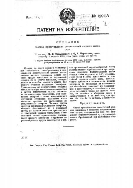 Способ приготовления поглотителей жидкого кислорода (патент 15903)