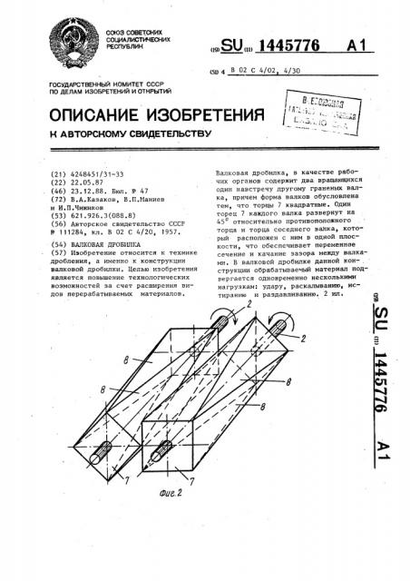 Валковая дробилка (патент 1445776)