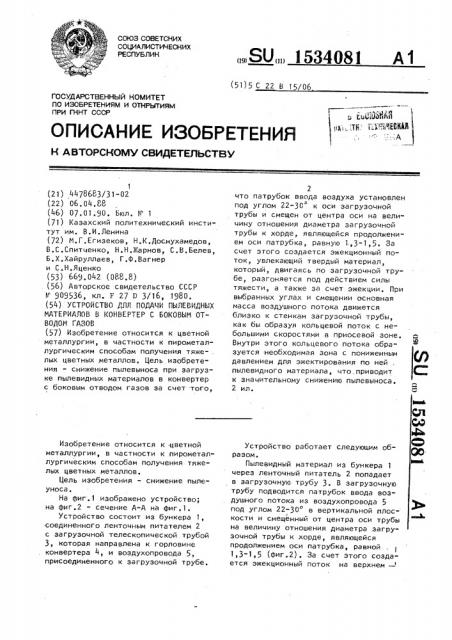 Устройство для подачи пылевидных материалов в конвертер с боковым отводом газов (патент 1534081)