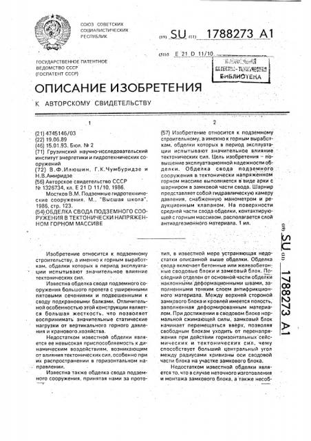 Обделка свода подземного сооружения в тектонически напряженном горном массиве (патент 1788273)