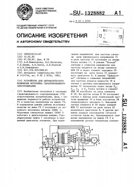 Устройство для автоматического включения источника гарантированного электропитания (патент 1328882)