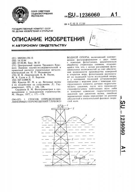 Способ определения линейных перемещений глубоководной опоры (патент 1236060)