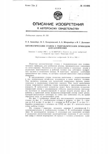 Автоматический станок с гидравлическим приводом для клеймения (патент 141406)