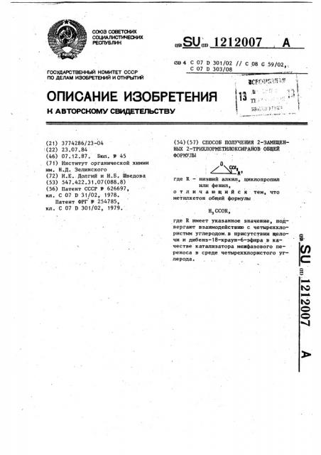 Способ получения 2-замещенных 2-трихлорметилоксиранов (патент 1212007)