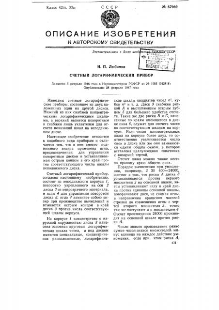 Счетный логарифмический прибор (патент 67969)