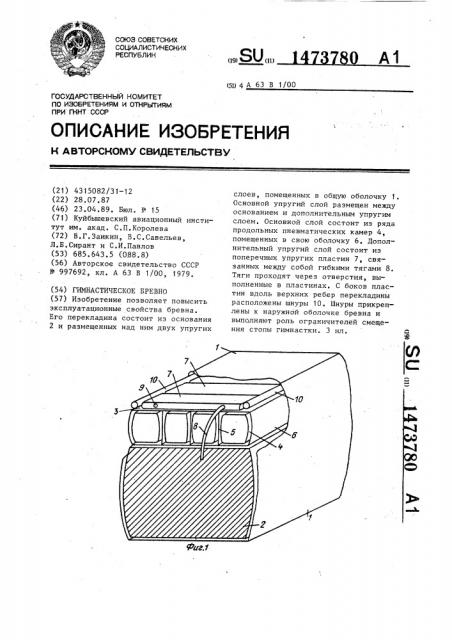 Гимнастическое бревно (патент 1473780)