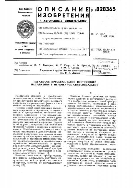 Способ преобразования постоянногонапряжения b переменное синусоидальное (патент 828365)