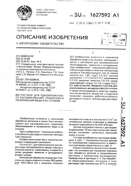 Раствор для одновременного обезжиривания, травления и полирования меди и ее сплавов (патент 1627592)