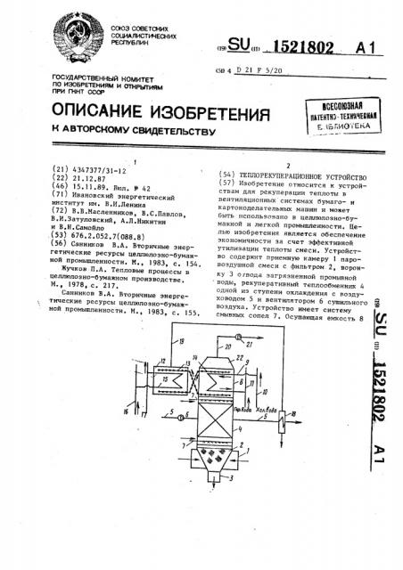 Теплорекуперационное устройство (патент 1521802)