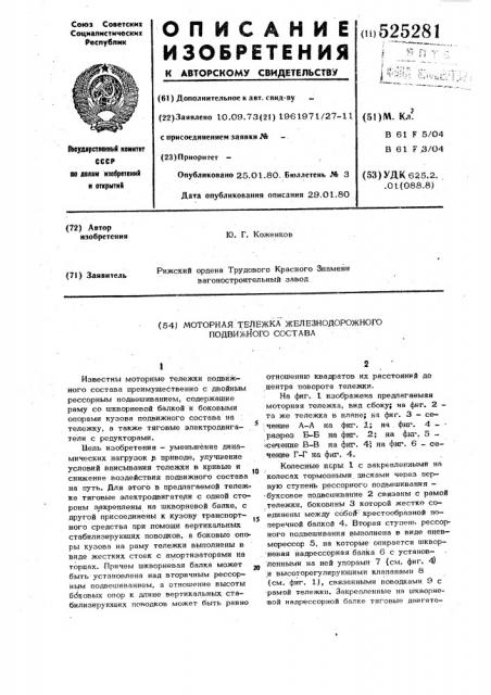 Моторная тележка железнодорожного подвижного состава (патент 525281)