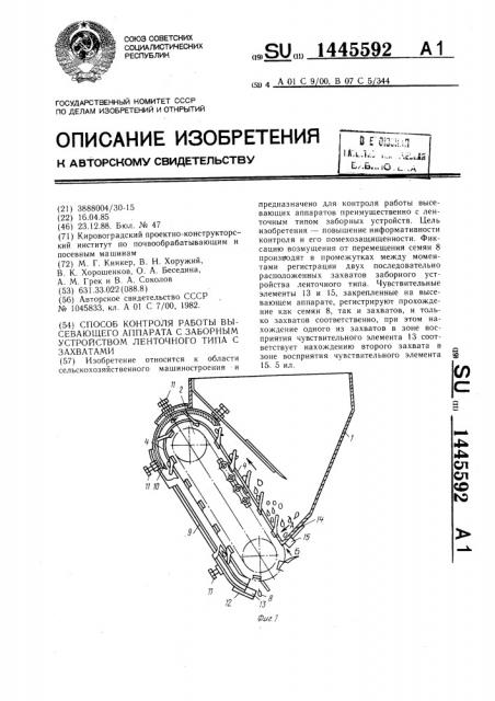 Способ контроля работы высевающего аппарата с заборным устройством ленточного типа с захватами (патент 1445592)