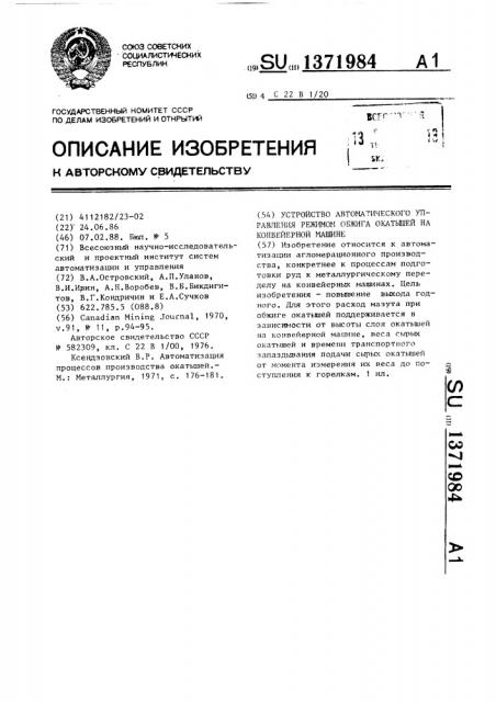 Устройство автоматического управления режимом обжига окатышей на конвейерной машине (патент 1371984)