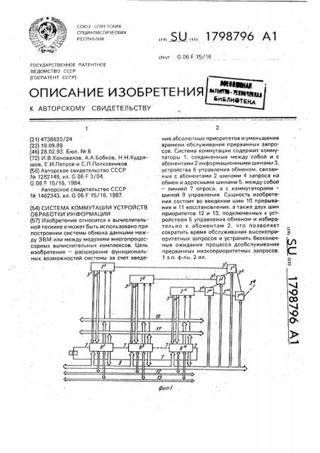 Система коммутации устройств обработки информации (патент 1798796)