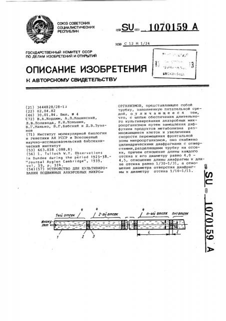 Устройство для культивирования подвижных анаэробных микроорганизмов (патент 1070159)