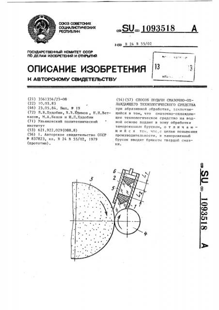 Способ подачи смазочно-охлаждающего технологического средства (патент 1093518)