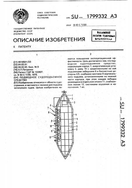 Подводное судоподъемное средство (патент 1799332)