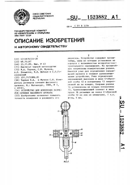 Устройство для измерения размеров сечения фасонного проката (патент 1523882)