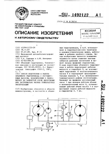 Способ подготовки к работе объемного гидропривода с регулируемым насосом, подключенным к гидромотору по замкнутой схеме циркуляции при экстремально низких температурах эксплуатации (патент 1492122)