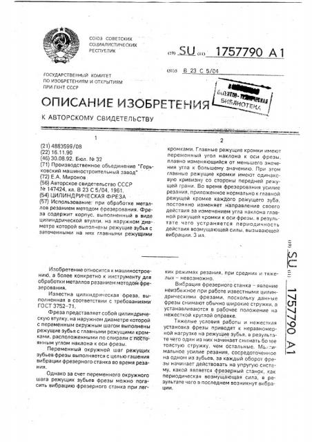 Цилиндрическая фреза (патент 1757790)
