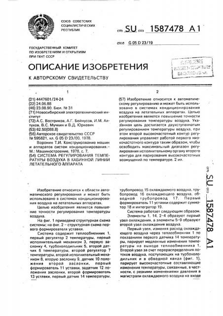 Система регулирования температуры воздуха в кабинной линии летательного аппарата (патент 1587478)