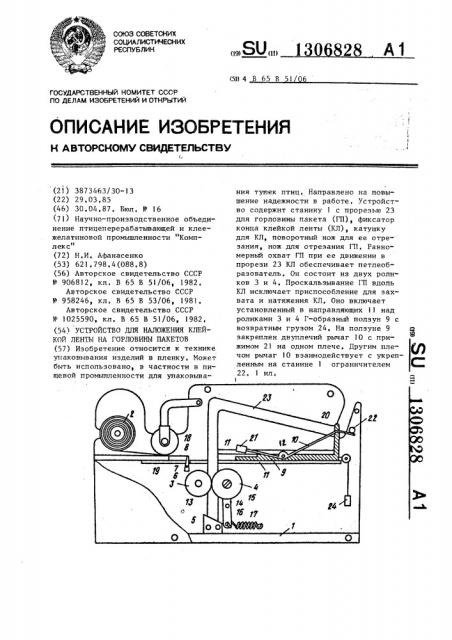 Устройство для наложения клейкой ленты на горловины пакетов (патент 1306828)
