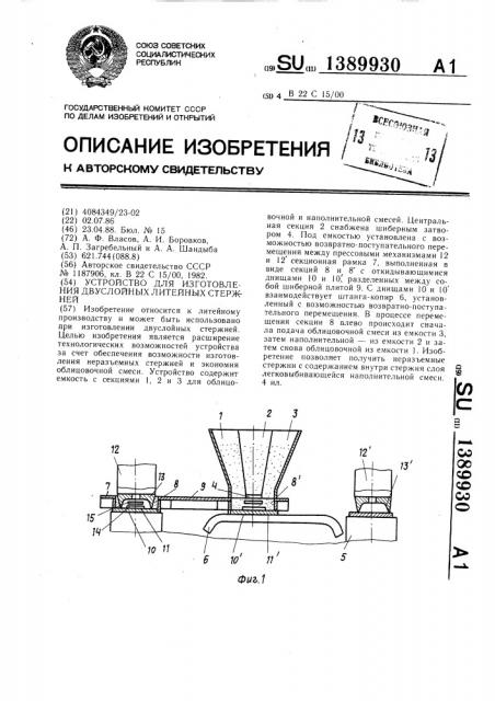Устройство для изготовления двуслойных литейных стержней (патент 1389930)