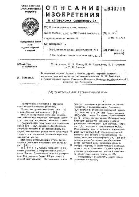Гаметоцид для тетраплоидной ржи (патент 640710)