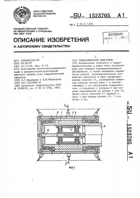 Гидравлический двигатель (патент 1523705)