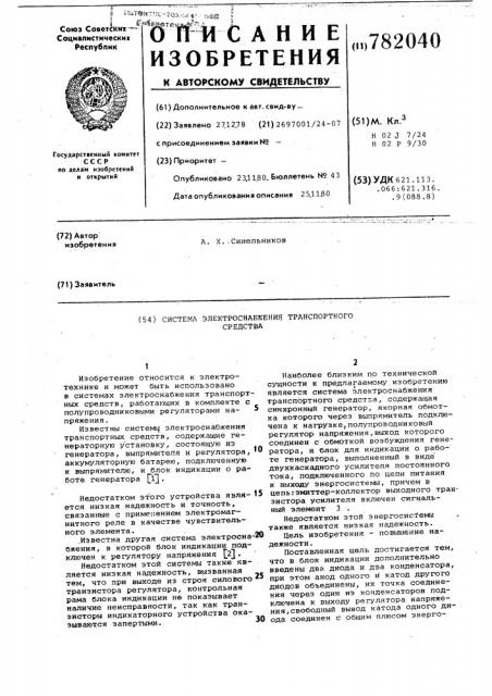 Система электроснабжения транспортного средства (патент 782040)