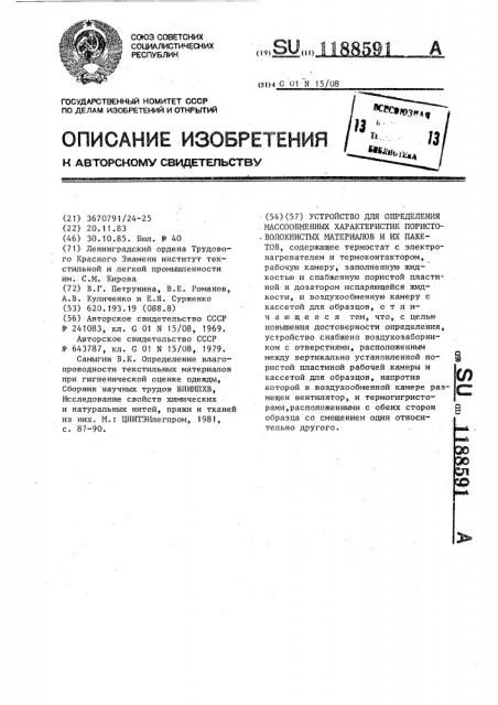 Устройство для определения массообмена характеристик пористоволокнистых материалов и их пакетов (патент 1188591)