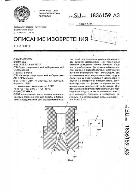 Форсунка (патент 1836159)