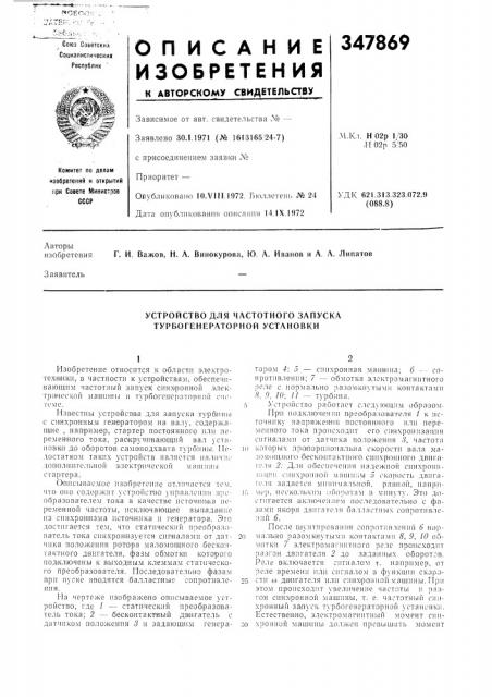 Устройство для частотного запуска турбогенераторной установки (патент 347869)