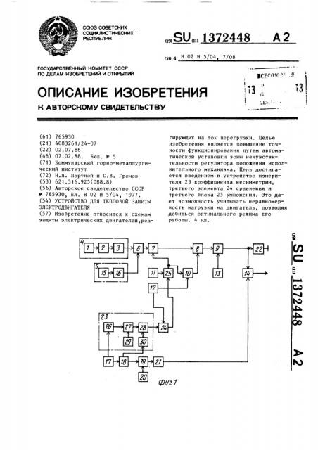 Устройство для тепловой защиты электродвигателя (патент 1372448)