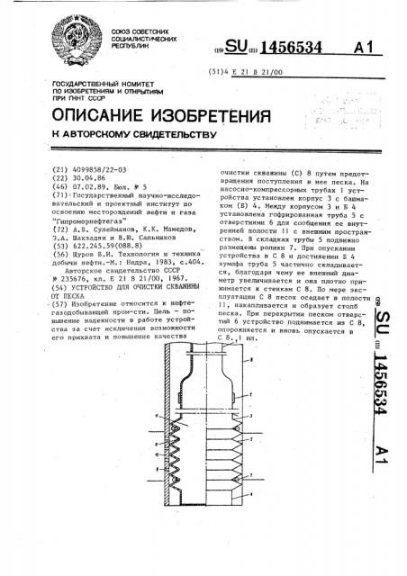 Устройство для очистки скважины от песка (патент 1456534)