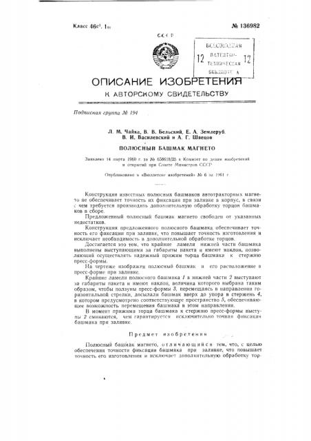 Полюсный башмак магнето (патент 136982)