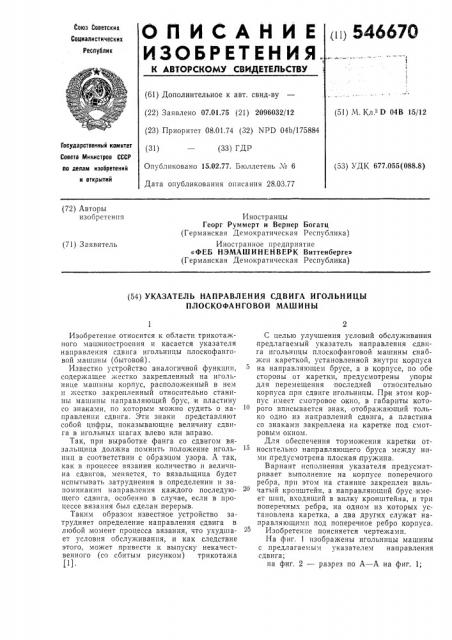 Указатель направления сдвига игольницы плоскофанговой машины (патент 546670)